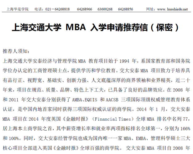 上海交通大学MBA推荐信模版(推薦人交大推薦信)