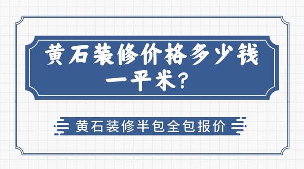 2024黄石装修多少钱一平方？黄石装修公司报价参考(裝修價格工地)