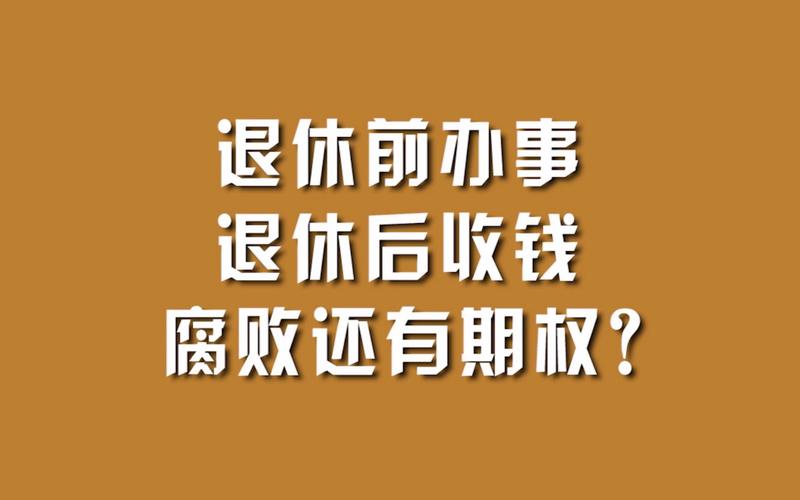 截断期权腐败变现之路(期權退休任職)