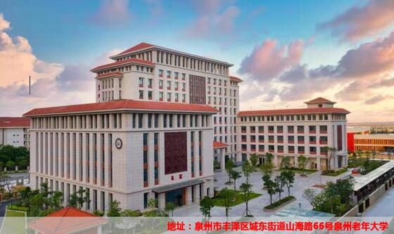 泉州这所大学你知道吗？(老年大學你知道)