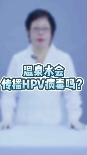 HPV患者去公共浴室洗澡会传染吗？(浴室傳播風險)