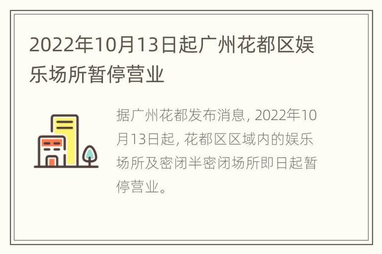 广州市花都区全区娱乐场所暂停营业_所有培训机构暂停线下服务(疫情措施防控)