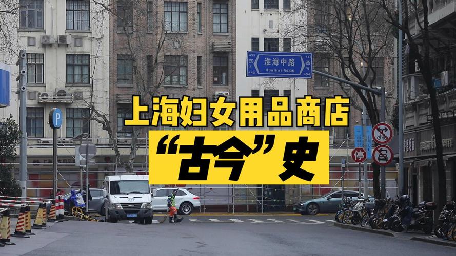 上海妇女用品商店“变脸”_2月24日起停业整修(婦女用品商店天橋)