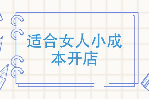 开一家女人相关的店_我是怎么做到月流水10万+(我是女人線上)