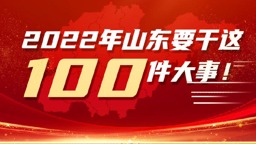 2022年菏泽市要做这100件大事！你最关心哪些？(加快推進建設)