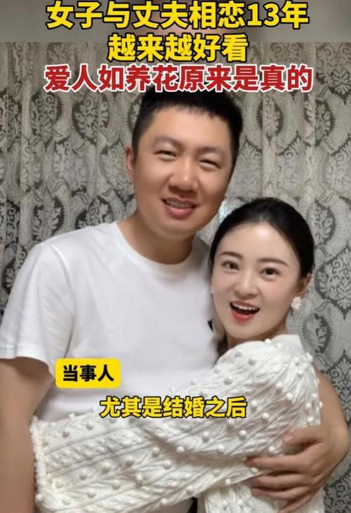 青岛一女子与丈夫相恋13年_变得越来越漂亮：好的婚姻能滋养女(玲玲滋養他們的)