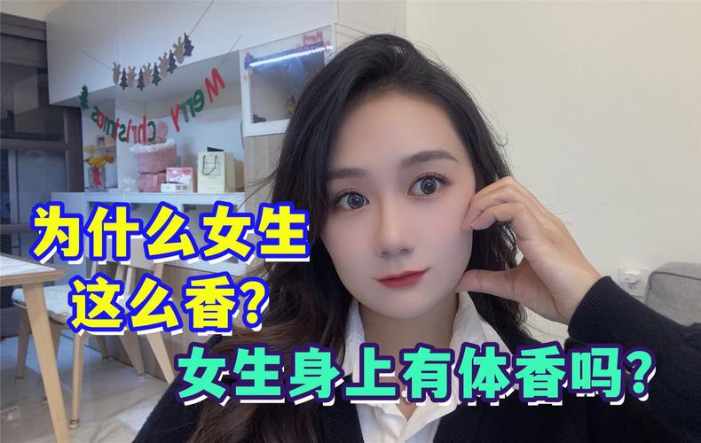 为什么女生身上有香味 女生体香是从哪里散发出来的(香味體香女生)