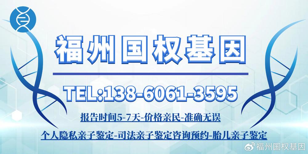 福州司法亲子鉴定办理中心地址（2023年11月汇总8家）(親子鑒定國權鑒定)