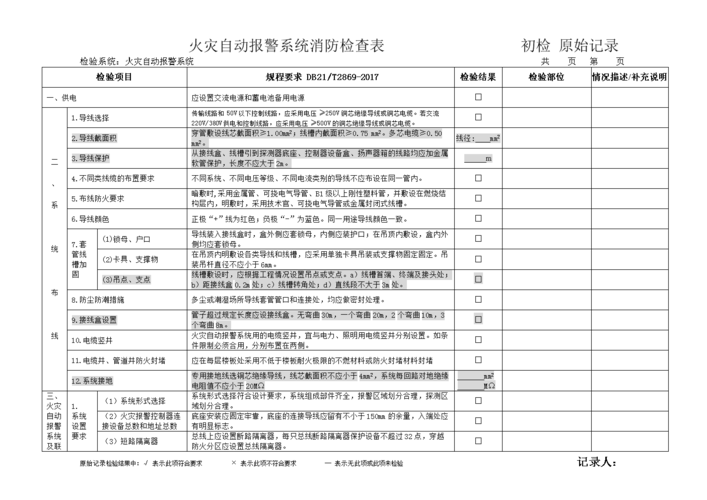 消防检查表（月度）(檢查試驗報警)