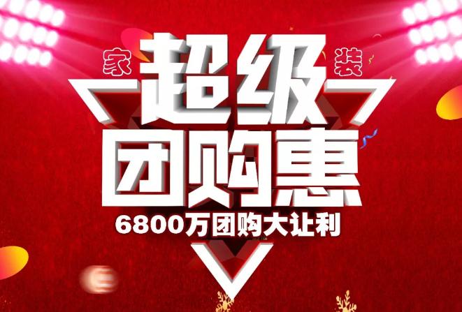 扬州首届惠民整装团购节火热进行 让您省心又省钱_这是不一样的“整装团购”(整裝團購惠民)