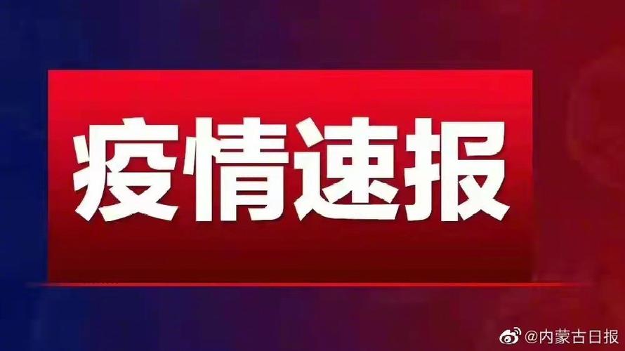 内蒙古包头市通报1例确诊病例及多例密接者行程轨迹(李某劉某防控)