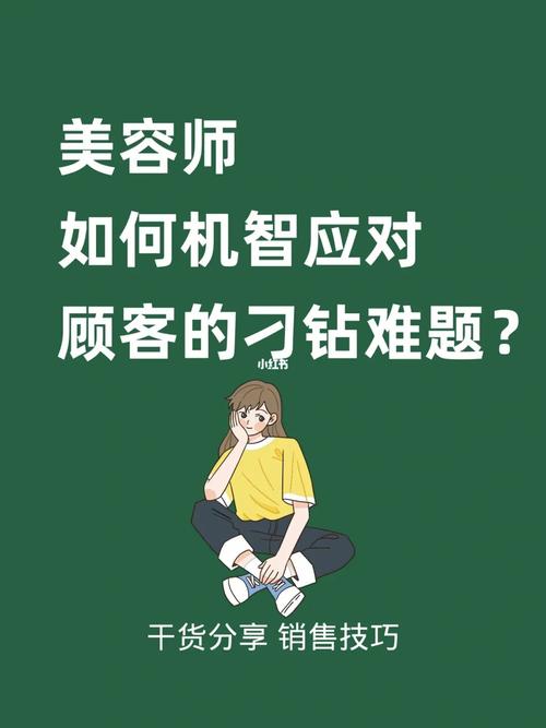 美容师如何机智应对顾客的刁钻难题？(美容師的人的是)