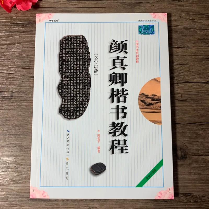 颜体是如何形成的？(楷書顏真卿書寫)