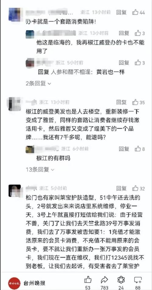 “威登美容美发店”后续来了！评论区“炸了”_台州很多市民直呼：很难相信...(消費者充值商傢)