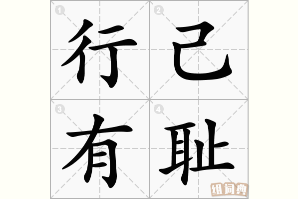 行己有耻_不辱君命——中国古代的士与知识分子(孔子孟子論語)