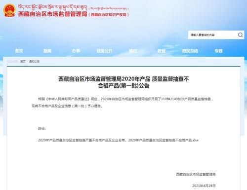 西藏自治区市场监督管理局2020年产品质量监督抽查不合格产品及企业名单（第三批）公告(不合格有限責任公司流通)