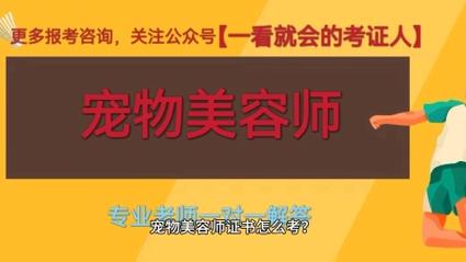 宠物美容师证书是哪个部门颁发的？报考流程？报考条件和费用？(美容師證書報考)