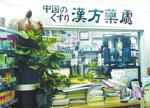 抄袭中药的日本“汉方”！比中药副作用还大_却被准入美国？(漢方中藥準入)