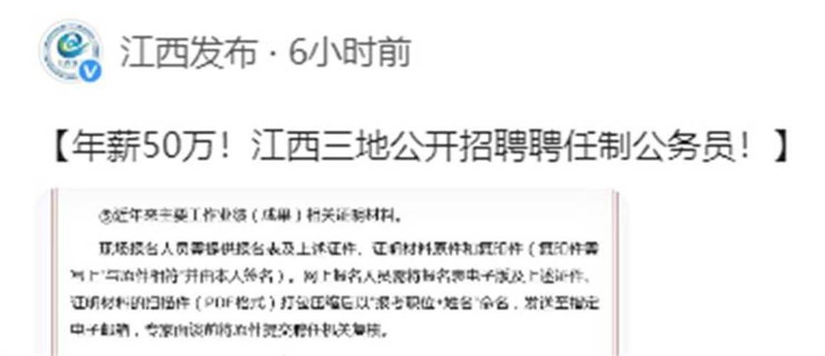 年薪50万！江西三地公开招聘聘任制公务员！(聘任聘任制應聘)