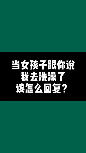 当女人对你说我要去洗澡了_聪明的男人是可以这样回复(要去女朋友人是)