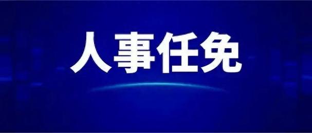 四川南充、眉山等4市（州）发布最新人事(漢族職務正職)