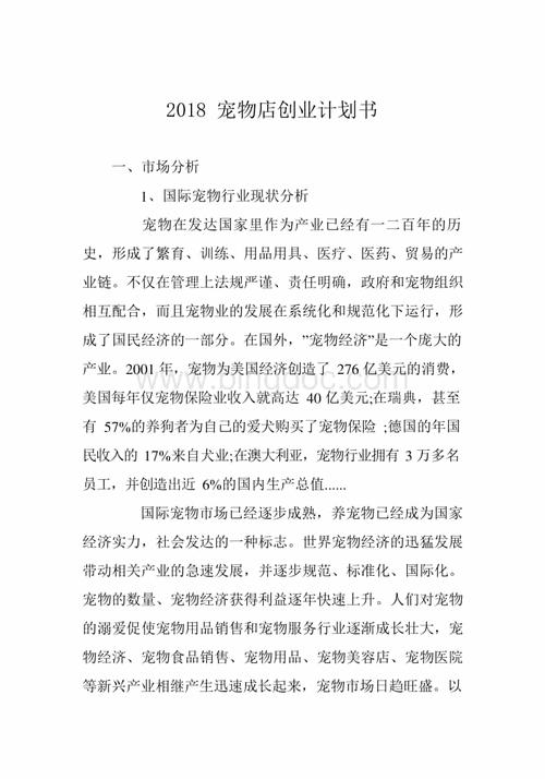 宠物行业融资商业计划书（案例）(融資寵物收入)