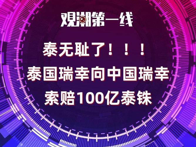 瑞幸回应被泰国瑞幸索赔100亿泰铢：有待核实；日本东芝正式退市(億元東芝集團)