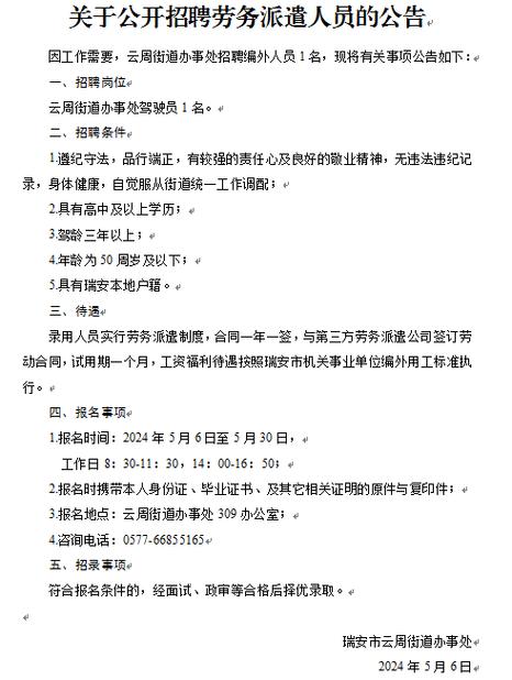 温州瑞安市飞云街道办事处招聘临时工作人员的公告(報名招聘街道辦事處)