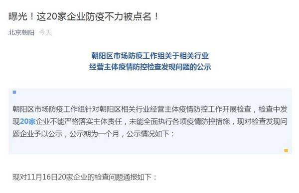 防疫不力_朝阳通报62家企业(從業人員測溫口罩)