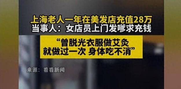 揭秘：78岁卧床老人在美容美发店的惊人消费背后_是同情还是欺诈(老人臥床消費)