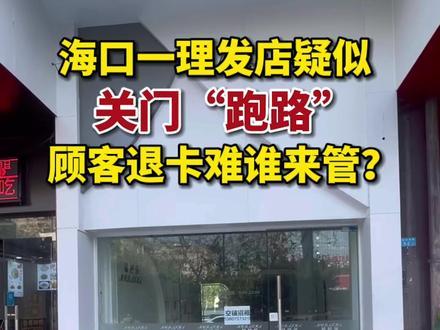 海口一理发店欠租“跑路”消费者遇退款难(理發店部門退款)