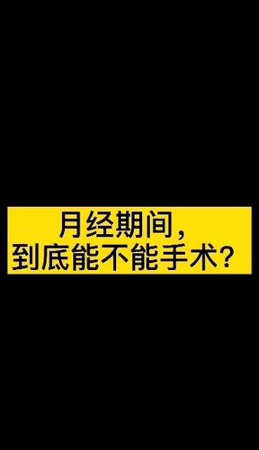 告诉你为什么所有整形美容都要避开月经期(手術月經例假)