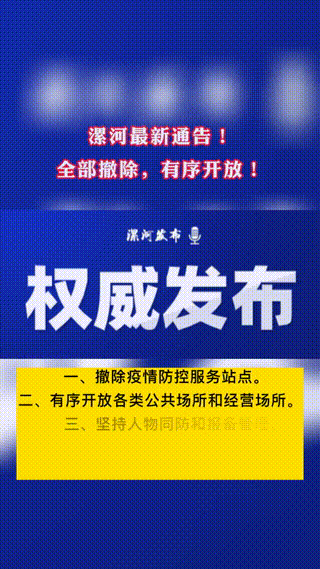 漯河最新通告：有序开放公共场所和恢复企事业单位上班(疫情防控落實)