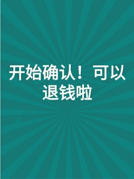 退钱！本月内完成！千万别忘了→(扣除退錢別忘瞭)