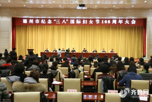 德州召开纪念“三八”妇女节108周年大会 附表彰名单(傢庭街道城區)