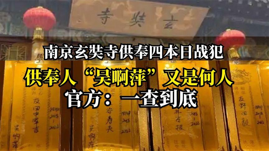 “吴啊萍”到底是谁？他为何要供奉日本战犯？(供奉戰犯到底是誰)