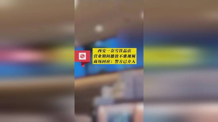 奈雪西安店电子屏现不雅视频_品牌形象受冲击(消費者事件店內)