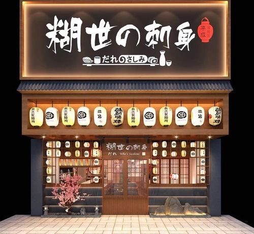 日式店面招牌／门头设计集锦(店面招牌日式)