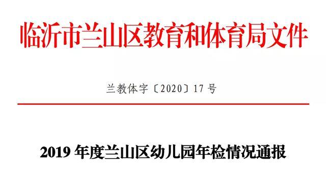 临沂兰山区9所幼儿园被注销办园合格证 5所需整改(幼兒園山區街道)