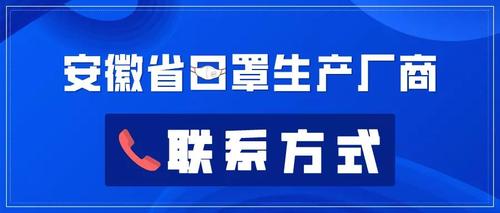 安徽省126家口罩生产厂商联系方式汇总！(工商電話用品有限公司)