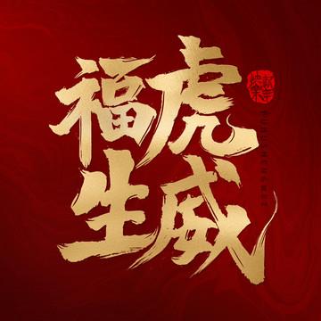 虎年生福虎取名就要吉祥大气福气满满(起名寓意雙全)