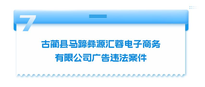 川渝联合曝光一批虚假违法广告案例 16家重庆公司被罚 最高罚款70万(廣告當事人萬元)