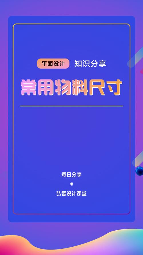 知识分享：平面设计常用尺寸_海报尺寸做多大全适(尺寸平面設計做多)