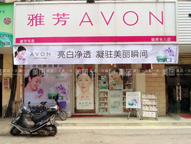 AVON雅芳首家旗舰店落地上海 AVON雅芳-为平妇女支持热线正式启动(雅芳旗艦店女性)