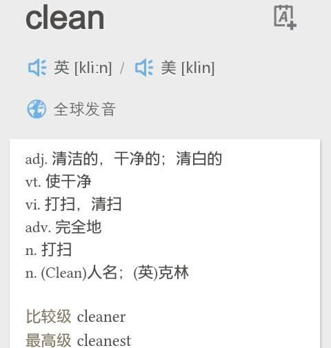 英语常用词疑难用法-240：clean与cleanse...(賓語用於事物)