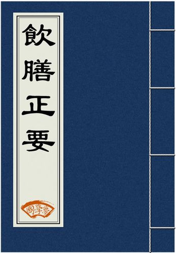 从《饮膳正要》饕餮美食中体悟养生之道(正要饕餮養生之道)