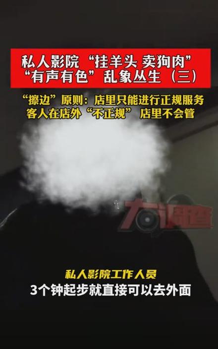 记者暗访私人影院:老板称:学生妹陪侍_一个钟369元_3个钟带走(陪侍私人影院)