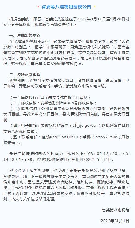 安徽省委第十一轮巡视整改情况公布（附联系方式）(一是三是電子郵箱)