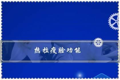 新近火热的面部抗衰“热拉提”到底有多神奇？听上海九院整形修复外科专家说(治療皮膚文匯)