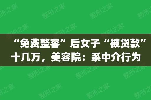 “免费整容”后女子“被贷款”十几万 美容院：系中介行为(小蘭貸款十幾)